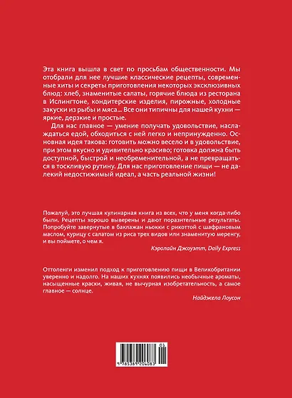 OTTOLENGHI. Поваренная книга - фото 2