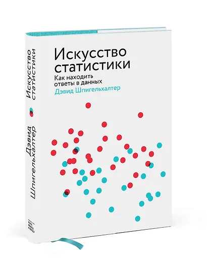 Искусство статистики. Как находить ответы в данных - фото 3