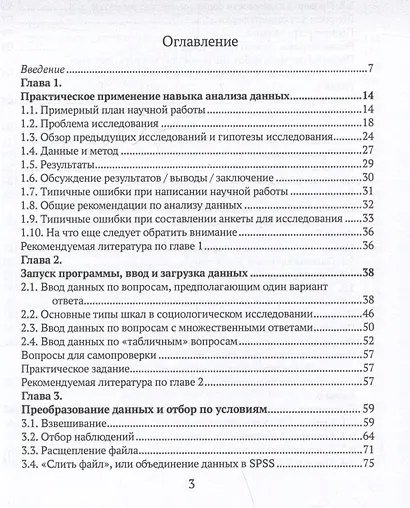 Практикум по анализу данных в социологии в программе SPSS. Учебное пособие - фото 3