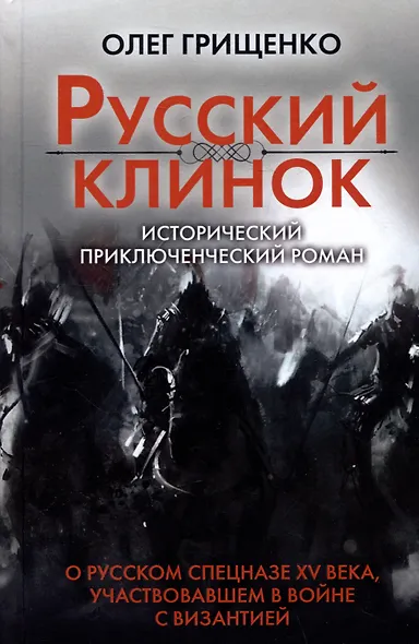 Русский клинок - фото 1