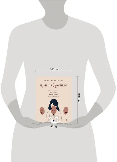 Притворство. Почему женщины лгут о сексе, и какая правда за этим скрывается - фото 4