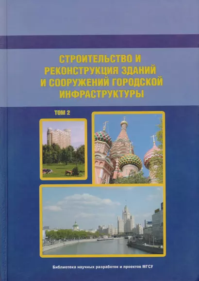 Строительство и реконструкция зданий и сооружений городской инфраструктуры. Том 2. Научно-справочное пособие - фото 1