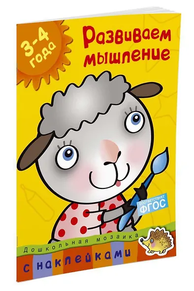 Развиваем мышление (3-4 года) - фото 2