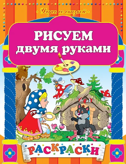 Рисуем двумя руками - фото 1