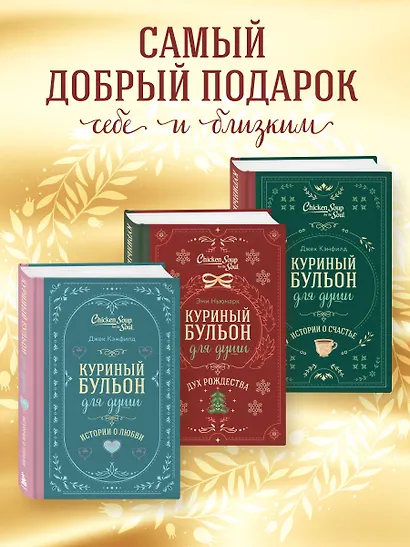 Куриный бульон для души. Дух Рождества (подарочное оформление 2025) - фото 6