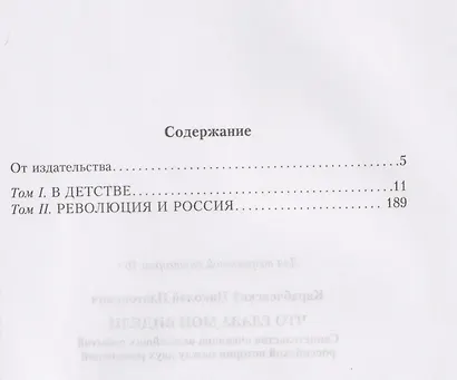 Что глаза мои видели. Свидетельства очевидца важнейших событий российской истории между двух революций - фото 3