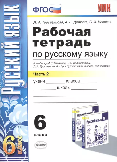 Рабочая тетрадь по русскому языку: 6 класс: 2 часть: к учебнику М.Т. Баранова, Т.А. Ладыженской, Л.А. Тростенцовой и др. "Русский язык. 6 класс. В 2 ч - фото 1