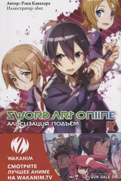 Sword Art Online. Ранобэ. Том 12 Алисизация. Подъем - фото 1