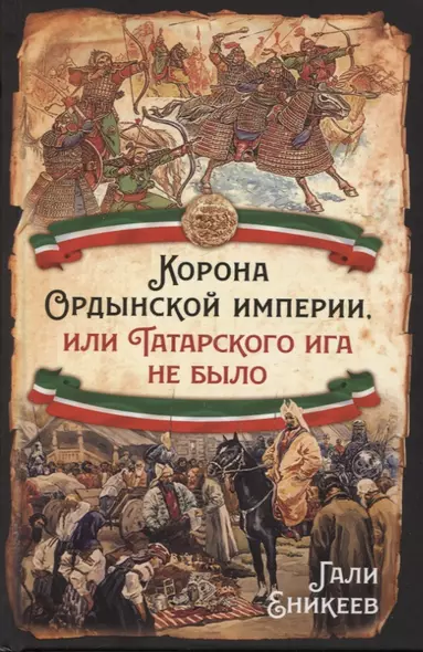 Корона Ордынской империи, или Татарского ига не было - фото 1