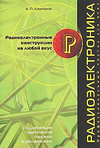 Радиоэлектронные конструкции на любой вкус - фото 1