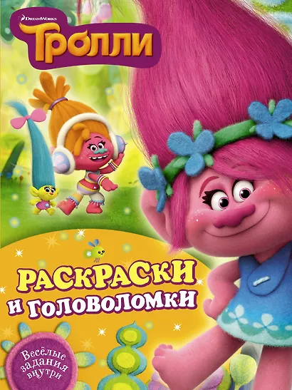 Тролли. Раскраски и головоломки - фото 1