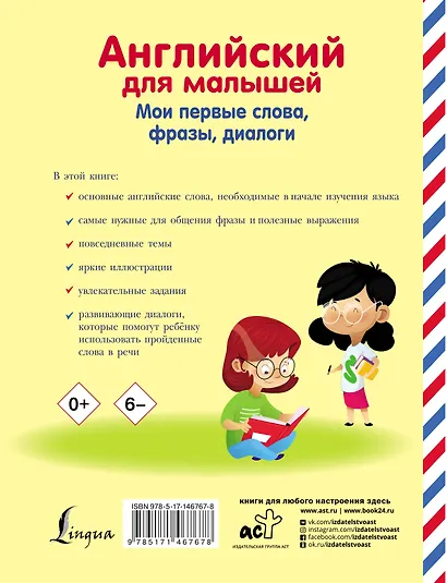 Английский для малышей. Мои первые слова, фразы, диалоги - фото 2