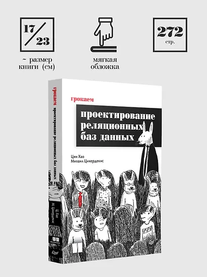 Грокаем проектирование реляционных баз данных - фото 10