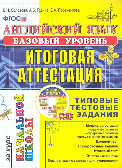 Английский язык: итоговая аттестация за курс начальной школы (базовый уровень): типовые тестовые задания (+CD) - фото 1