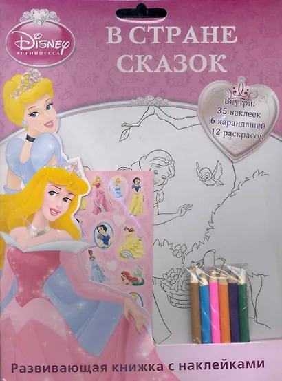 Принцесса. В стране сказок. Раскраска с наклейками и цветными карандашами - фото 1
