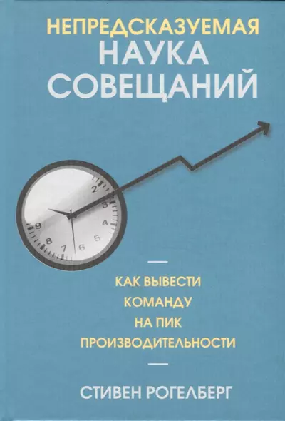 Непредсказуемая наука совещаний: как вывести команду на пик производительности - фото 1