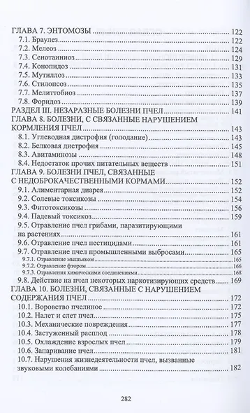 Болезни и вредители медоносных пчел. Учебное пособие - фото 4