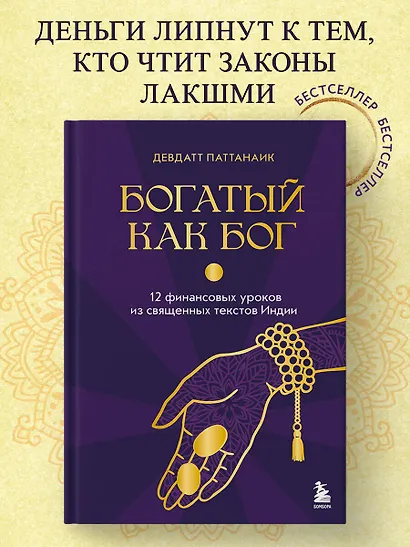 Богатый как бог: 12 финансовых уроков из священных текстов Индии - фото 4
