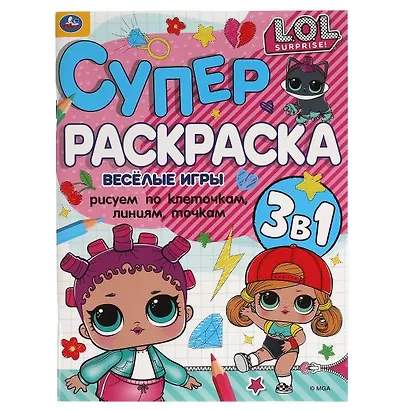 Супер-раскраска 3 в 1. LOL. Веселые игры - фото 1