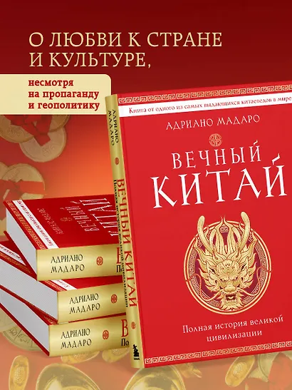 Вечный Китай. Полная история великой цивилизации - фото 7