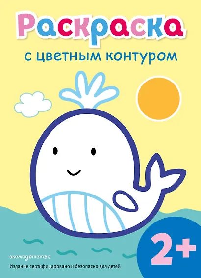 Раскраска с цветным контуром (Кит) - фото 1