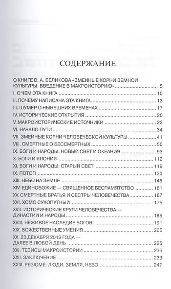 Змеиные корни земной культуры. Введение в макроисторию - фото 2