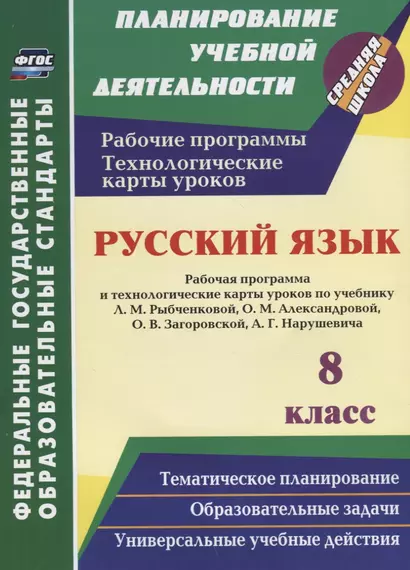 Русский язык. 8 класс. Рабочая программа и технологические карты уроков по учебнику Л. М. Рыбченково - фото 1