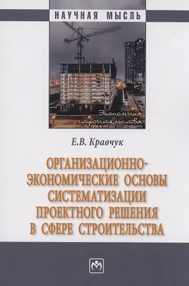 Организационно-экономические основы систематизации проектного решения в сфере строительства - фото 1