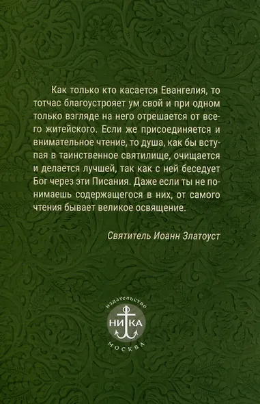 Лекарство для души. Евангелие и Апостол, чтомые на всякий день и в различных нуждах - фото 2