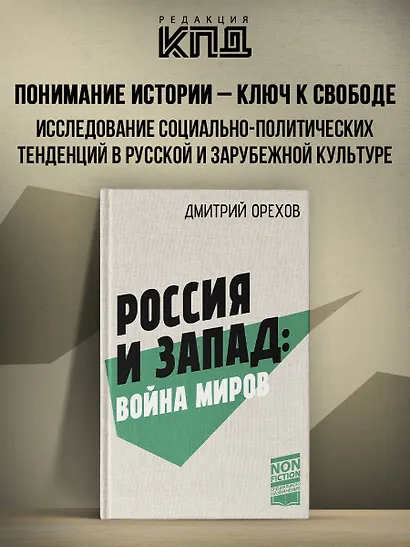 Россия и Запад: Война миров - фото 4