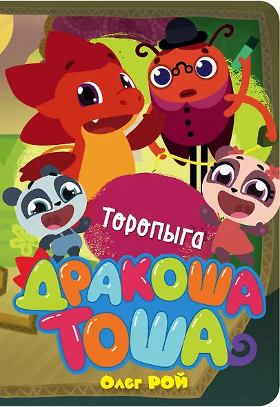 Торопыга - фото 1