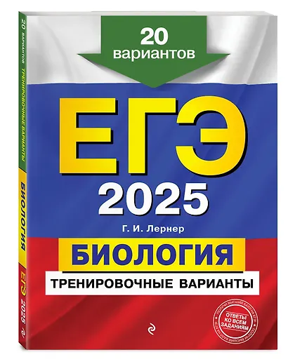 ЕГЭ-2025. Биология. Тренировочные варианты. 20 вариантов - фото 3