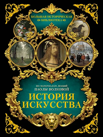 История искусства: иллюстрированный атлас - фото 1