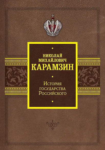 История государства Российского - фото 1