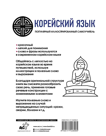 Популярный иллюстрированный самоучитель корейского языка - фото 2
