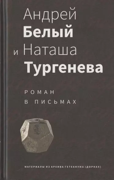 Андрей Белый и Наташа Тургенева: Роман в письмах - фото 1