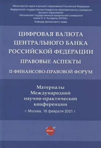 Цифровая валюта Центрального банка РФ: правовые аспекты. II Финансово-правовой форум. Материалы Международной науч.-практ. конф. - фото 1