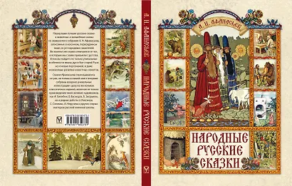 Народные русские сказки - фото 2