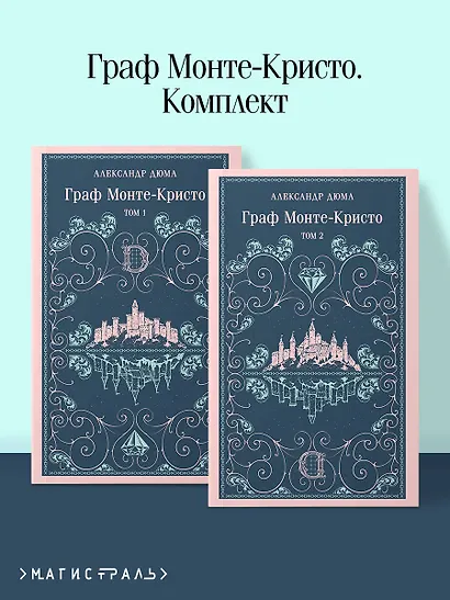 Граф Монте-Кристо (комплект из 2-х книг) - фото 4