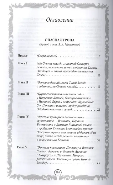Коты-воители. Золотая коллекция. Опасная тропа. Битва за лес. - фото 2