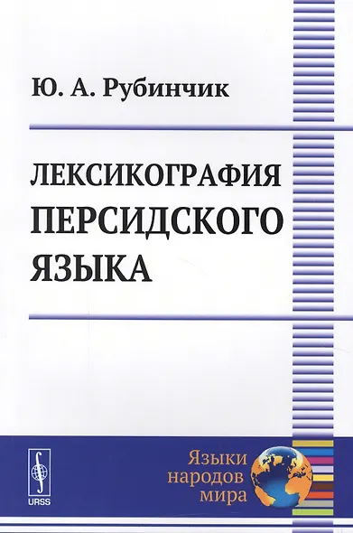 Лексикография персидского языка (2 изд) (мЯНМ) Рубинчик - фото 1