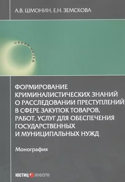 Формирование криминалистических знаний о расследовании преступлений в сфере закупок товаров, работ, услуг для обеспечения государственных и муниципальных нужд: Монография - фото 1