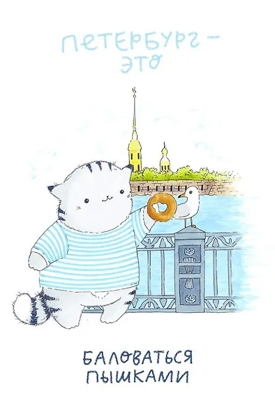 Открытка одинарная СПб Угощение пышками. Кот Пирожок, худ. И.Гаас - фото 1