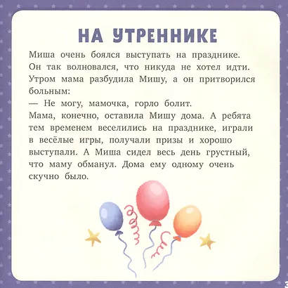 17 историй и сказок для первого чтения. Такие разные эмоции - фото 3