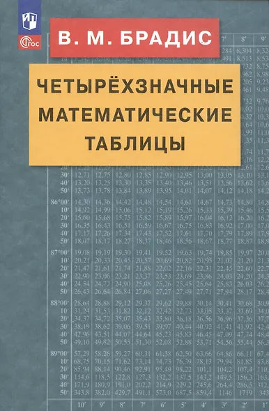Четырехзначные математические таблицы - фото 1