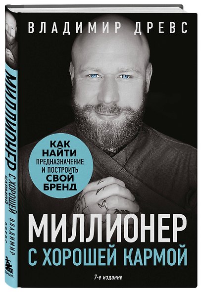 Миллионер с хорошей кармой. Как найти предназначение и построить свой бренд (7-е издание) - фото 3