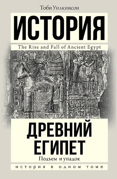 Подъем и упадок Древнего Египта - фото 1