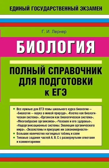 Биология: полный справочник для подготовки к ЕГЭ. - фото 1