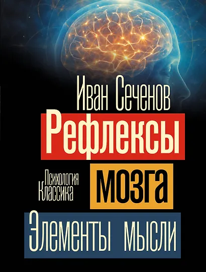 Рефлексы мозга. Элементы мысли - фото 1