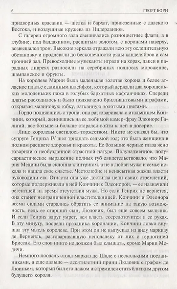 Анна Австрийская или Три мушкетера королевы. Полное издание в одном томе - фото 6